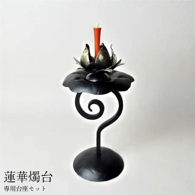蓮華燭台 専用台座セット