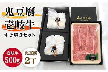 プレミア鬼豆腐のすき焼きセット 2-R500g [JAN008]