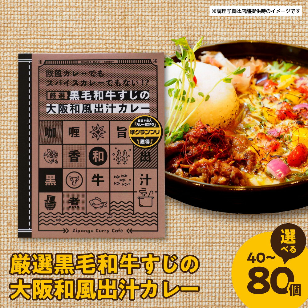 【ふるさと納税】黒毛和牛 すじ肉 大阪和風出汁カレー 180g レトルトカレー 鰹削り節 羅臼昆布 保存料不使用 防腐剤不使用 増粘剤不使用 手作り スパイス 本格 送料無料 大阪市 大阪府
