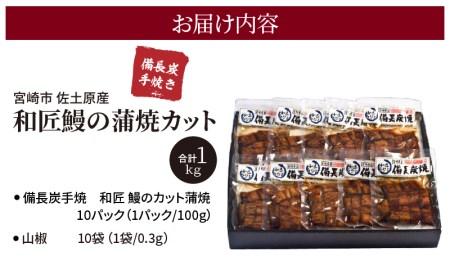 備長炭手焼き 宮崎市佐土原産 和匠うなぎの蒲焼カット10パックセット(計1kg) 山椒付き