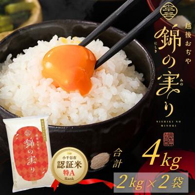 ふるさと納税 小千谷市 令和7年産 魚沼産コシヒカリ 小千谷市ブランド認証米「錦の実り」特Aランク 精米4kg