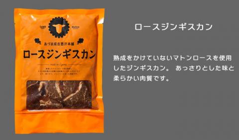 ジンギスカン1.2kgセット 熟成ロースジンギスカンx2パック ロースジンギスカンx1パック 400g/パック 人気の老舗が作る秘伝のタレ 羊肉 ラム 味付け タレ 北海道