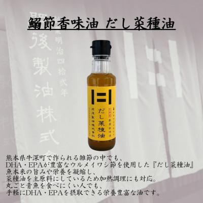 ふるさと納税 大津町 初代弁蔵・だし菜種油・プラスオイル(とまと)3本セット　180g×3本 |  | 01