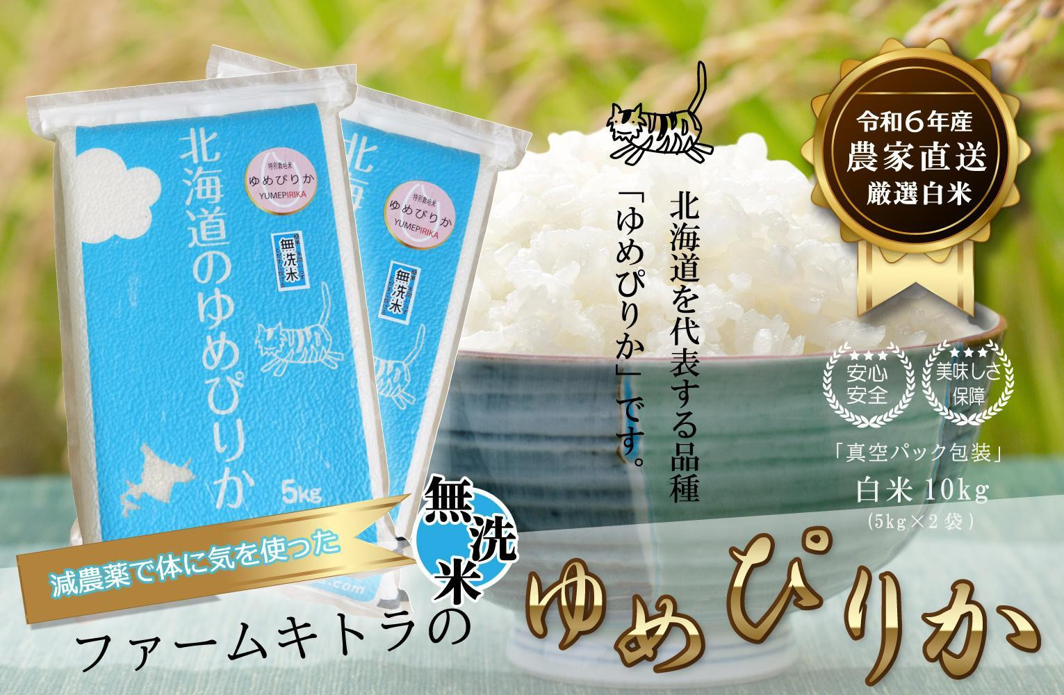 
            【減農薬で体に気を使った】令和6年産　ゆめぴりか無洗米5kg×2
          