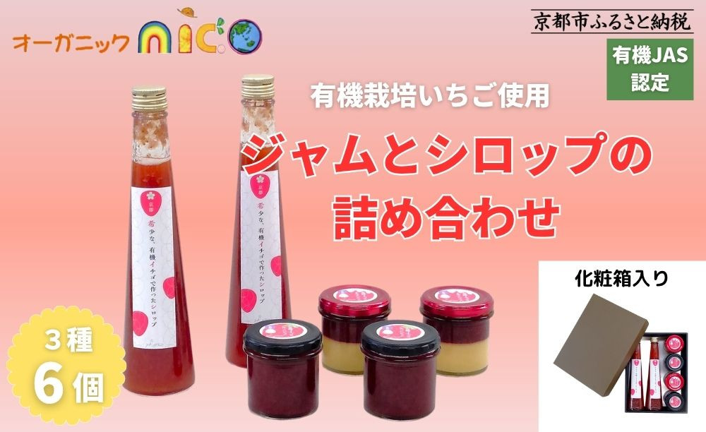 【オーガニックnico】有機イチゴで作ったジャムとシロップの詰め合わせ｜無添加 人気 有機いちご 無添加セット［ 京都 有機 JAS認定 オーガニックいちご 無添加 無着色フルーツ 果物人気 おすすめ  お取り寄せ 通販 送料無料 ふるさと納税 ］