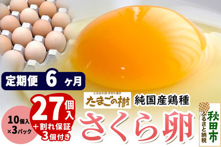 《定期便6ヶ月》 たまごの樹 純国産鶏種 卵『さくら』27個+割れ保証3個付き（10個入×3パック）