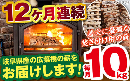 【12回定期便】岐阜県産 薪（焚き付け用）10kg ナラ ミックス / 薪 まき マキ 薪ストーブ 10kg 乾燥 広葉樹 ナラ キャンプ きゃんぷ BBQ バーベキュー / 恵那市 / JFP日本森