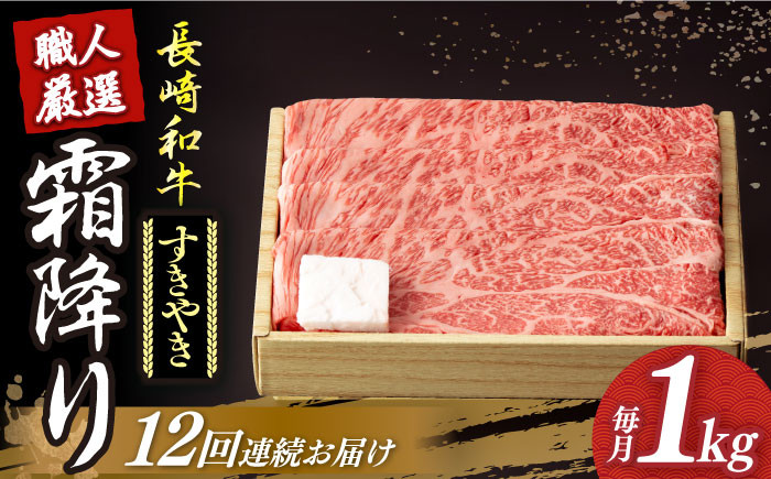 
            【12回定期便】 長崎和牛 霜降り肉 約1kg すき焼き  《小値賀町》【深佐屋】[DBK015] 肉 和牛 黒毛和牛 薄切り 贅沢 鍋  すき焼き 12回定期便 12回 すき焼き用
          