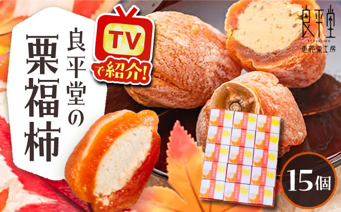 
            栗福柿15個 / 栗 くり 栗きんとん くりきんとん 和菓子 スイーツ 柿 かき 干し柿 干柿 和菓子 スイーツ デザート おやつ お菓子 ギフト 贈答 プレゼント お取り寄せ 直送 送料無料 / 恵那市 / 良平堂 [AUDB023]
          