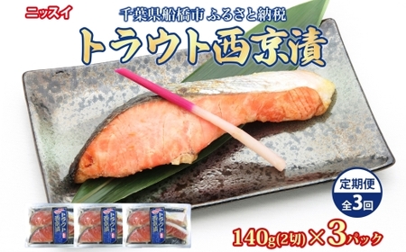 全3回定期便 毎月お届け ニッスイ トラウト西京漬140g（2切）×3個 計1.26kg 漬け 鮭 サーモン 魚 脂の乗った 白味噌 みそ ご飯 ご飯のお供 酒 つまみ ニッスイ 千葉県 船橋市