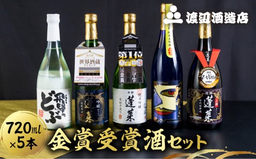 蓬莱 金賞受賞飲み比べセット 720ml×5本 日本酒 渡辺酒造店［Q2336］福袋