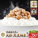 【ふるさと納税】ふく屋 納豆2種セット(大粒・黒豆) 計28食入(各14食)