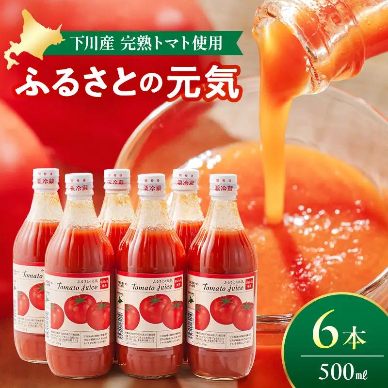 トマトジュース「ふるさとの元気」500ml 6本入 トマト F4G-0138