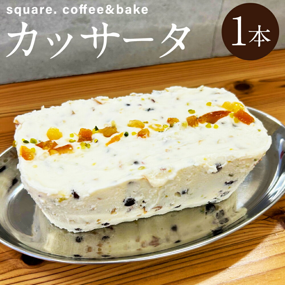 【ふるさと納税】カッサータ 1本 約320g 縦12.5cm×横6.3cm×高さ4.0cm アイスケーキ デザート スイーツ クリームチーズ 長崎市 冷凍 送料無料
