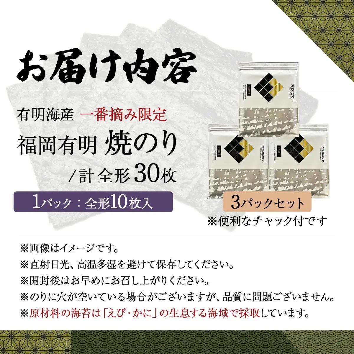 【有明海産一番摘み限定】福岡有明のり(焼のり)全形30枚（10枚×3P）【チャック付・賞味期限1年】