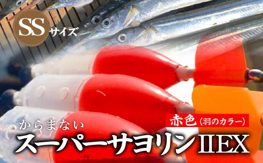 【SSサイズ】 スーパーサヨリンⅡ EX（SS-Ⅱ EX）ノーマル 赤色  |  フィッシング 釣り アウトドア 釣り餌 スーパーサヨリン サヨリ アジ サバ メバル サヨリ釣り アジ釣り 海釣り カゴウキ 工房浦安 埼玉県 草加市