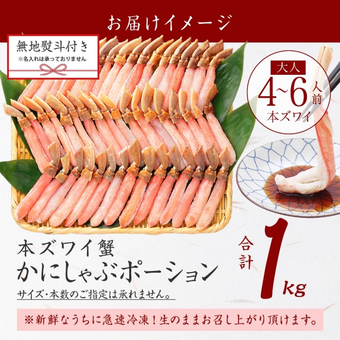 3547.  無地熨斗 本ズワイガニ かにしゃぶ ポーション 1kg 4-6人前 生食可 カット済 カニ 蟹 生 ズワイ 本ズワイ 生食 刺身 かにしゃぶ ずわい ずわいがに 北海道 弟子屈町_イメー