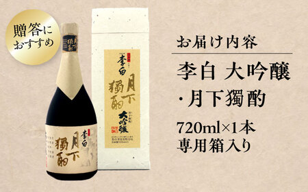 李白【大吟醸 月下獨酌】 720ml×1本 島根県松江市/李白酒造有限会社[ALDF019]