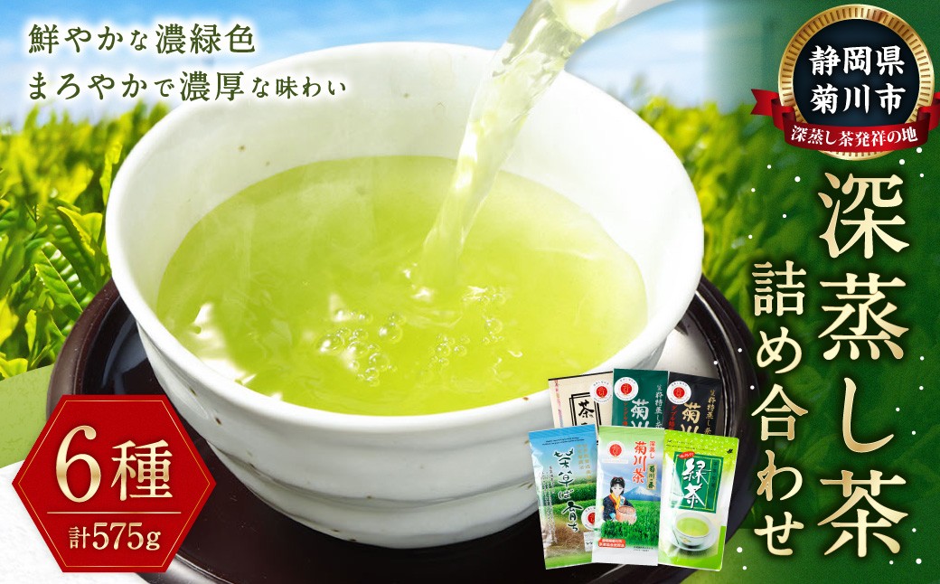 
深蒸し茶 詰め合わせ 6種 セット 計約575g 【緑茶 茶葉 ティーバッグ】 お茶 茶 深蒸し菊川茶 深蒸し 菊川茶 飲料 ティーパック お茶パック 静岡茶 日本茶 茶葉 静岡 静岡県 菊川市
