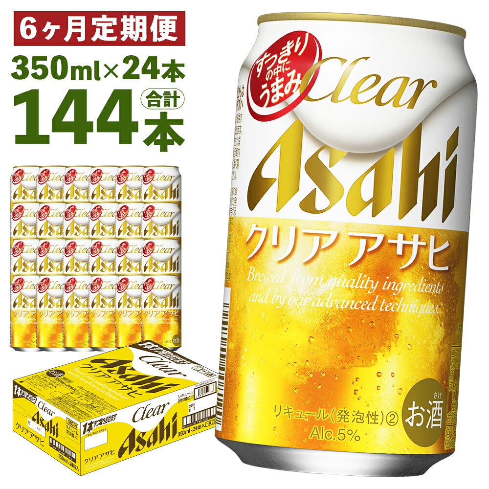 【ふるさと納税】【6ヶ月定期便】クリアアサヒ 350ml×24本×6回お届け 合計50.4L 144本 1ケース 6ヶ月 定期便 アルコール度数5% 缶ビール お酒 ビール アサヒ ザ リッチ アサヒザリッチ 送料無料 【07214-0353】
