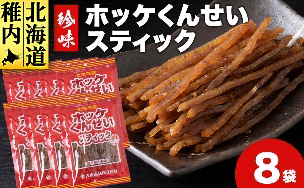 
            北海道産ほっけくんせいスティック　8袋
          