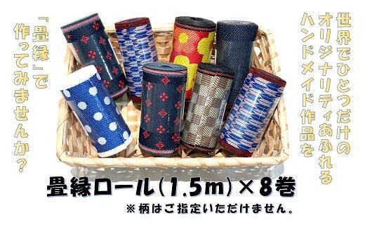 
                  素敵なハンドメイド！畳縁ロール8巻セット
                