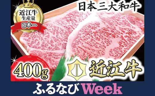 【PRキャンペーン対象】近江牛 ステーキ サーロイン 400g (200g×2枚) 【AG08W】 ステーキ