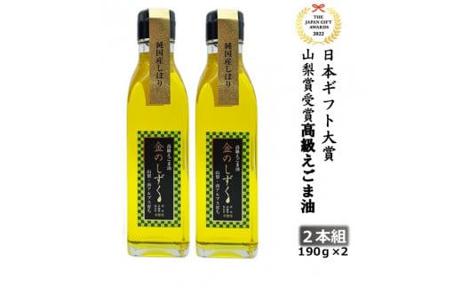 
3.5-9-10 金のしずく　えごま油　190g　2本入
