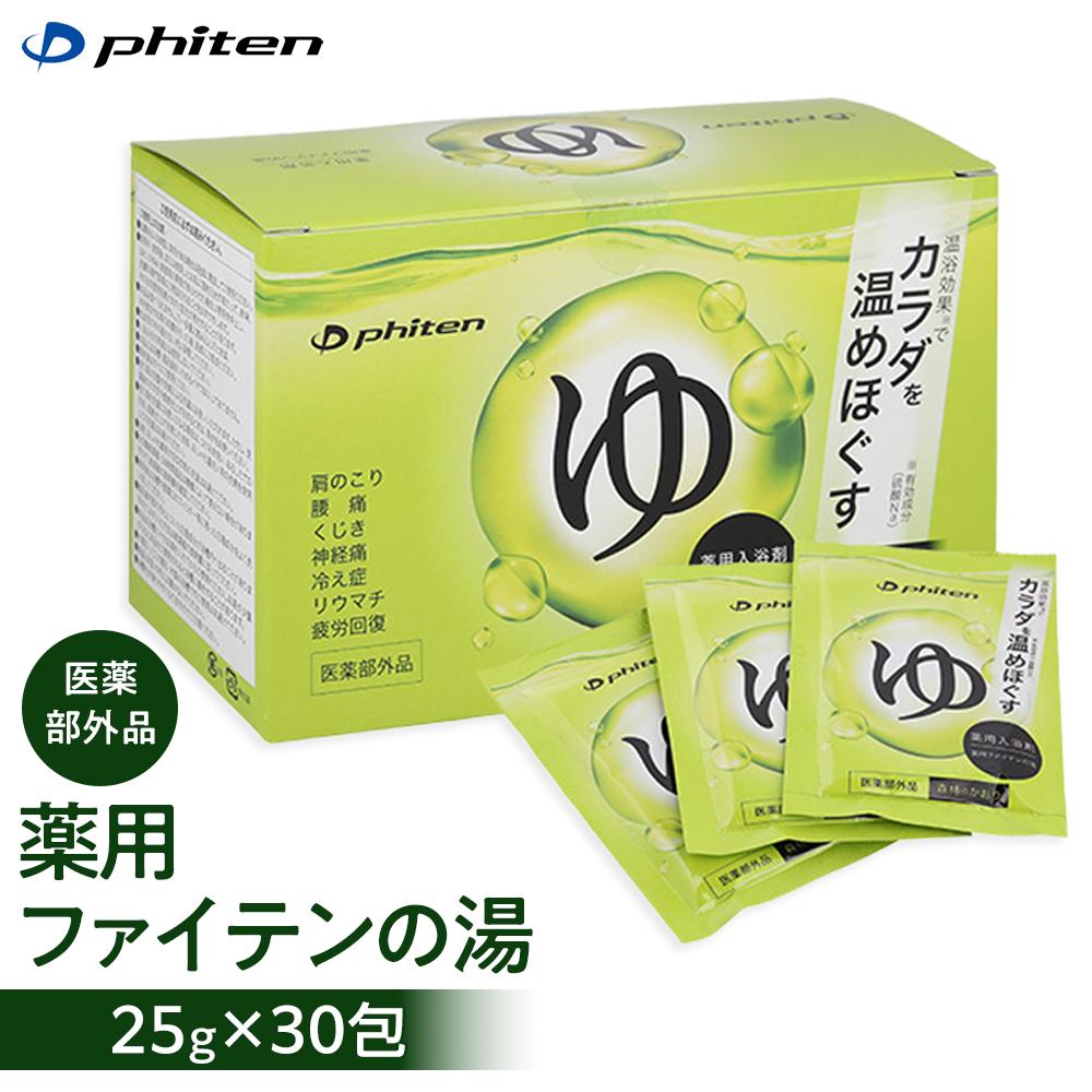 【ファイテン】薬用ファイテンの湯 25g×30包（医薬部外品） ［ 京都 人気 おすすめ ボディケア 健康 スポーツ アウトドア 美容 ブランド スキンケア 入浴剤 お取り寄せ 通販 ふるさと納税 送料無料 ］