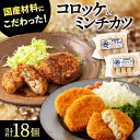 【ふるさと納税】モリタ屋オリジナル冷凍コロッケ・ミンチカツセット おかず 惣菜 冷凍 コロッケ メンチカツ 大阪府高槻市/株式会社ミートモリタ屋[AOAI003]