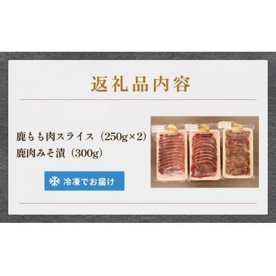 ふるさと納税 石巻市 石巻ジビエもも肉・みそ漬セット 冷凍 ニホンジカ 鹿 鹿肉 シカ肉 モモ肉 肉 お肉 味噌漬け 味付 |  | 03