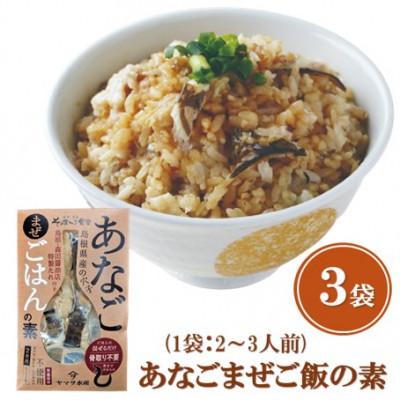 ふるさと納税 松江市 【ヤマヲ水産】お手軽に混ぜご飯がつくれる!あなごまぜご飯の素(2〜3人前)　3袋