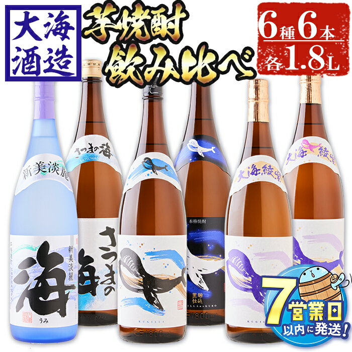 【ふるさと納税】＜すぐ届く！＞大海酒造芋焼酎6種セット＜くじらのボトル4種・海・さつまの海＞(計6本・1.8L×各1本)焼酎 芋焼酎 芋 酒 水割り お湯割り ロック 大海酒造 海 くじらのボトル白麹 黒麹 綾紫白麹 綾紫黒麹 飲み比べ セット 鹿児島【善八酒店】F6-2548