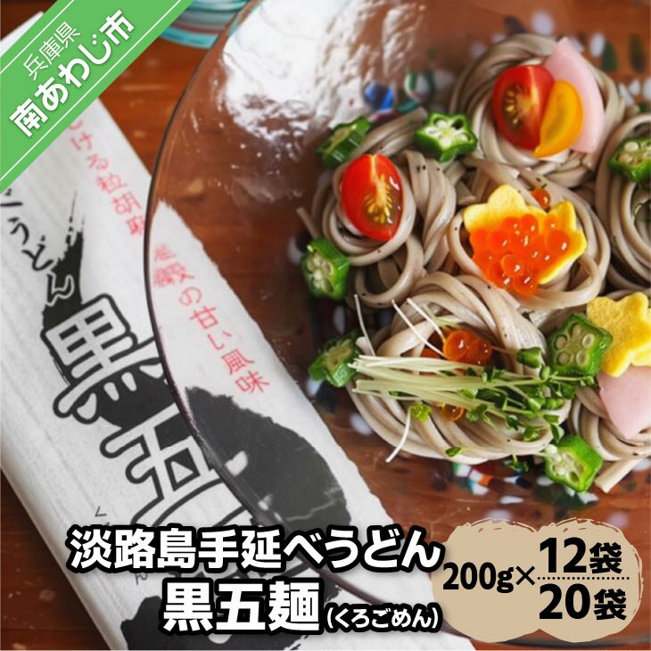 【ふるさと納税】 淡路島手延べうどん黒五麺　200g×10袋、200g×16袋