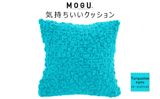 MOGU 気持ちいいクッション Turquoise eyes（ターコイズアイズ） モグ パウダービーズ ビーズクッション モコモコ ムニュムニュ カバー 無撚糸ピアノラ タオル素材 クッション ビーズ モグ 柔らかい おしゃれ おすすめ プレゼント ギフト 人気 もちもち