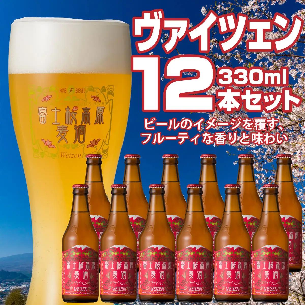 富士桜高原麦酒（ヴァイツェン12本セット）金賞クラフトビール NSAH009