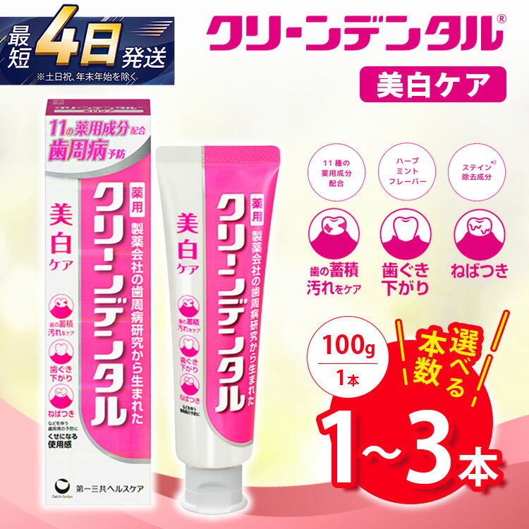 【ふるさと納税】【選べる本数】クリーンデンタル 美白ケア 100g 1本/3本セット | 歯磨き粉 歯磨き ハミガキ デンタルケア フッ素 虫歯予防 口臭予防 歯周病予防 日本製