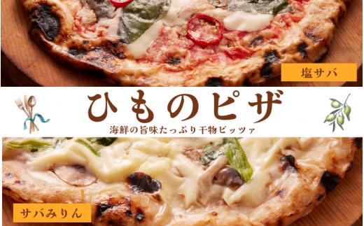 ＜ふるさと納税限定＞ 老舗ひもの店が作る 風味豊かな干物ピザ2種 計2枚 「サバミリーナ」×1枚 「サバゲリータ」×1枚 / ピザ 干物ピザ 【ozk106】