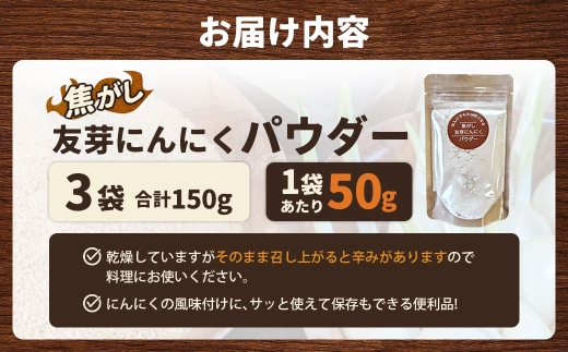 焦がし友芽にんにくパウダー 3袋 にんにく ガーリック 友芽にんにく ガーリックパウダー 調味料 トッピング 炒め物 スープ カレー 便利 粉