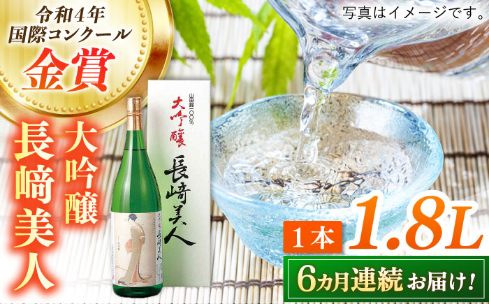 【全6回定期便】長崎美人大吟醸 1.8L【福田酒造】 [KAD238]