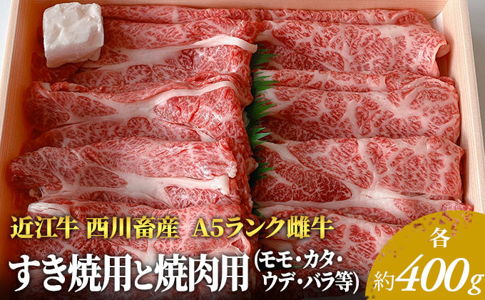 
【近江牛 西川畜産】A5ランク雌牛 すき焼用と焼肉用 各約400gずつ（モモ・カタ・バラ等）
