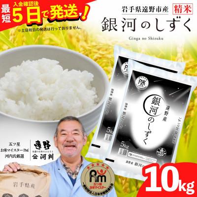 ふるさと納税 遠野市 【入金確認後、最短5日で出荷】 【令和7年産】銀河のしずく(精米) 岩手県遠野市産 10kg  河判
