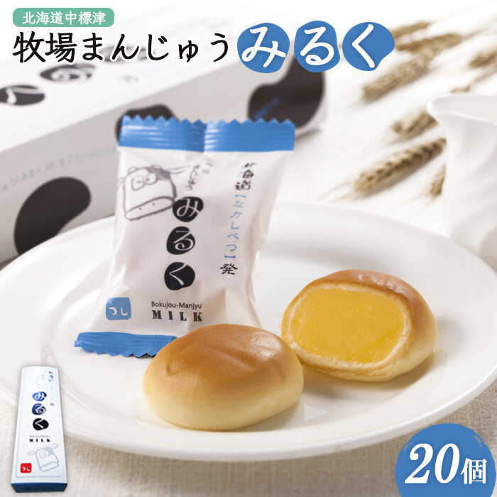 【ふるさと納税】牧場まんじゅうみるく20個 饅頭 まんじゅう みるく ミルク 牛乳 餡 あん お菓子 和菓子 お茶菓子 スイーツ 乳菓 お土産 おやつ 個包装 ふるさと納税 北海道 中標津町 中標津【22007】