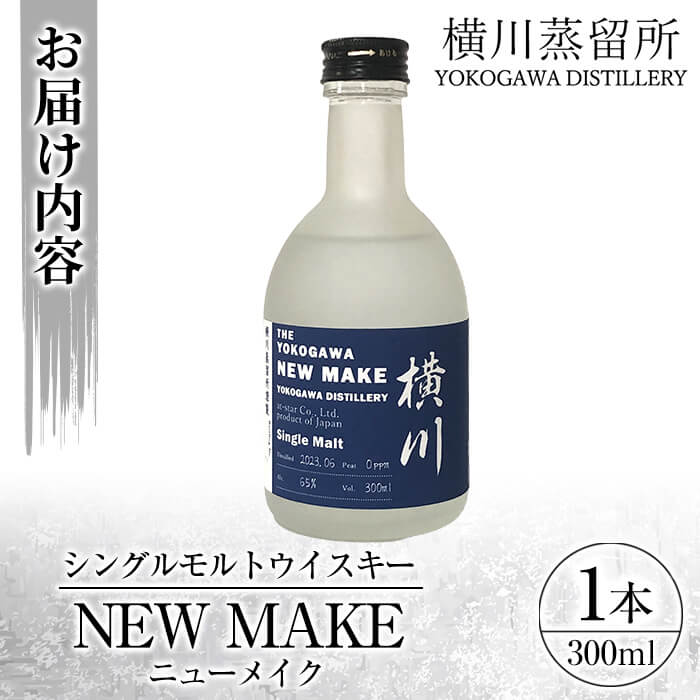 K-153 横川 ウイスキーニューボーン300ml【アットスター】