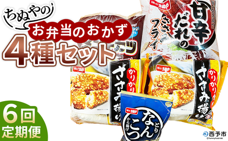 ＜ちぬやのお弁当のおかず4種セット 6回定期便＞ おつまみ おかず 惣菜 詰め合わせ 甘辛ダレのささみフライ ムネ肉 こつぶメンチカツ 自然解凍 かりかりささみ揚げ とりなんこつから揚げ 唐揚げ 城川ファクトリー 愛媛県 西予市 【冷凍】『お申込み月の翌月より配送を開始します』SSF0053