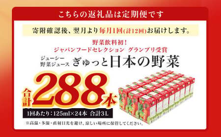 【12回定期便】【野菜飲料初！ジャパンフードセレクション グランプリ受賞】 ジューシー 野菜ジュース ぎゅっと日本の野菜 100％ 125ml×24本 ジュース 紙パック 国産 
