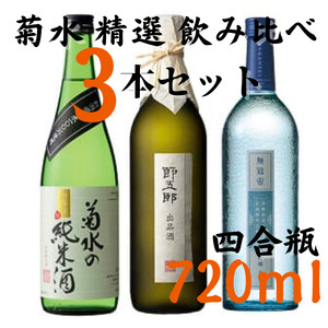 菊水 精選 飲み比べ セット 720ml ｜ 日本酒 純米 吟醸 大吟醸 四合瓶 日本酒 3本 菊水酒造 新潟県 新発田市 節五郎 無冠帝 日本酒 E100 】