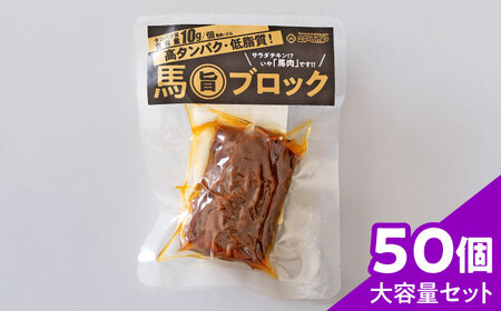 【大容量セット】馬旨ブロック 50g×50個 馬肉 高たんぱく[AYCV007]