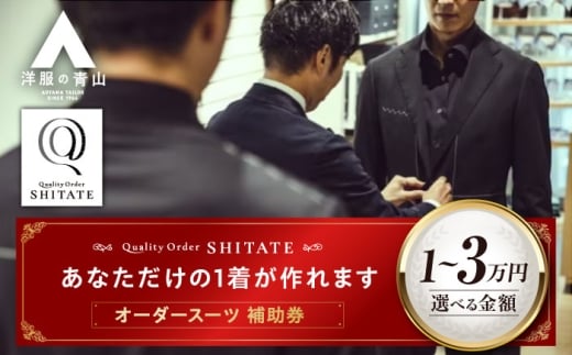 SHITATE補助券30,000円分 広島県福山市/青山商事株式会社　オーダースーツ 割引券 補助券 スーツ オーダー SHITATE 仕立て 調整 本格 オーダーシャツ アフターケア 裾上げ ウォッシャブルスーツ スーツ専門店 [BAEF017]