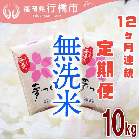 
            AF-023_【12か月定期便】福岡県産夢つくし【無洗米】10kg
          